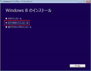 Windows 8アップグレードアシスタント