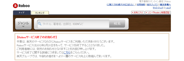 楽天の電子書籍サービス Raboo終了の話題