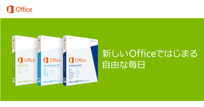 Office 2013を安く買う方法