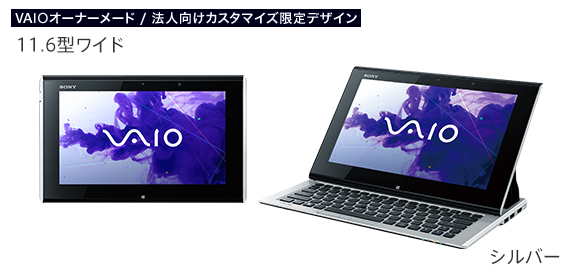 新型VAIO Duo11 / SVD1122AJ 予約開始！