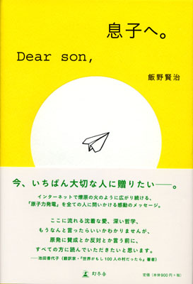 飯野賢治さんが息子さんと未来へ生きる子供たちに遺した本『息子へ。』