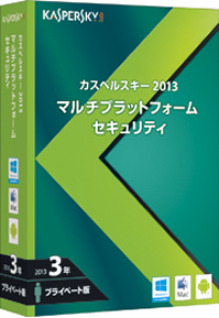 カスペルスキー2013 を 合計3,000円 お安く購入しよう！