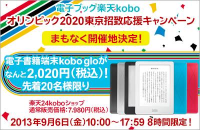 kobo glo 2020円キャンペーン　次はいつ来るのか！