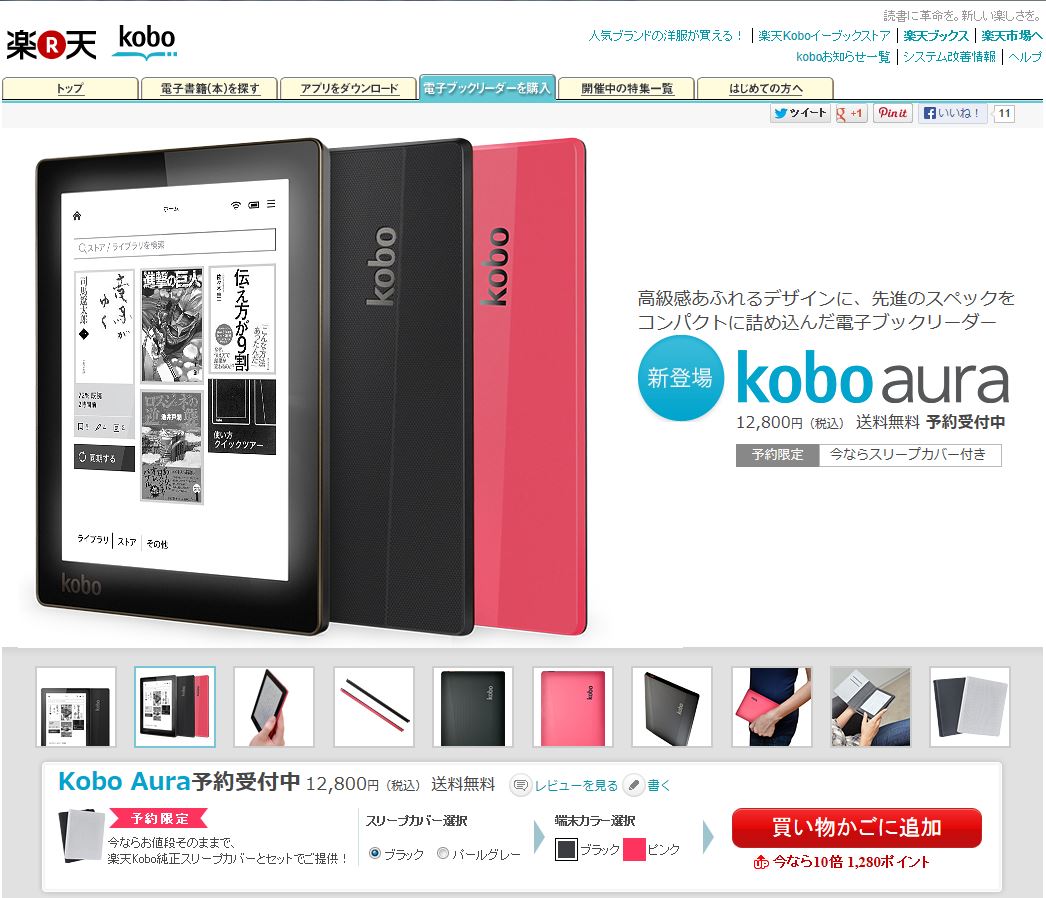 楽天Kobo 新端末の Kobo Aura 予約受付開始！　Kobo glo との違いは？