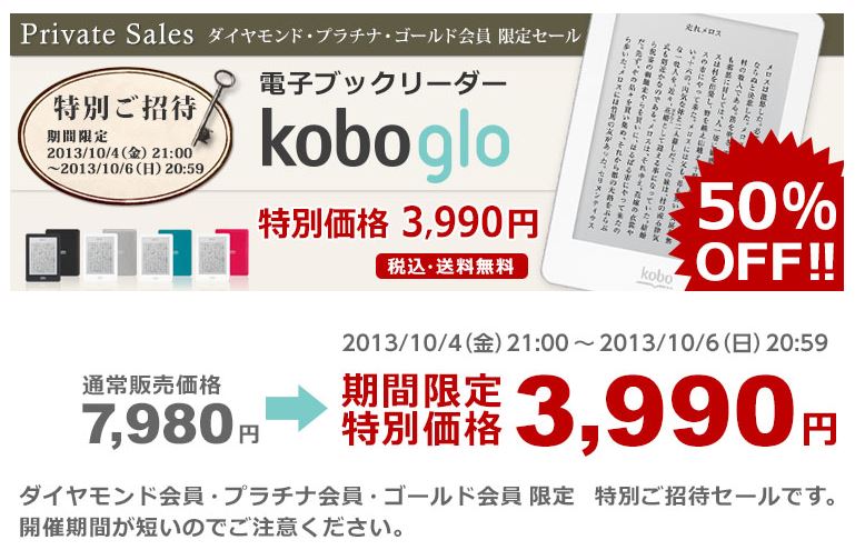 kobo glo 期間限定特別価格　3990円　2013/10/04 21:00～2013/10/06 20:59 まで！