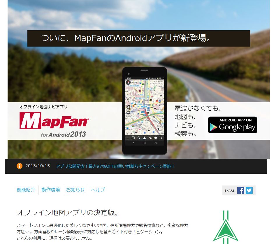 老舗のマップソフト「MapFan」のAndroid版がリリース！　ダウンロード価格は3780円→期間限定で100円から！