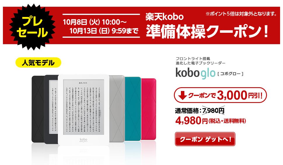 kobo glo 3000円オフクーポン配布中！　10/14（月） 9:59 マデ！