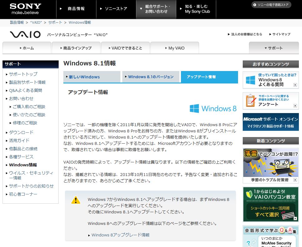 既存 VAIO のWindows 8.1　アップデート情報