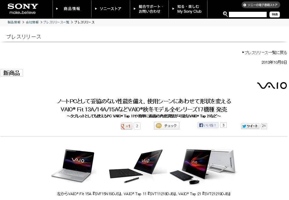 2013年 秋冬VAIO 正式リリース 10月19日より順次発売！　VAIO Pro 11/13 ｜ VAIO Fit A13/14/15 ｜ VAIO Tap 11 他