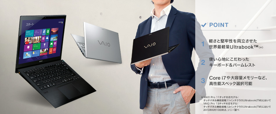 2013年 秋冬VAIO 迷ったらこれを買え！