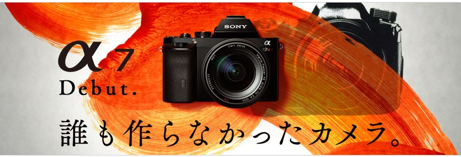 誰も作らなかったカメラ　『SONY α７R（ILCE-7R） / α７（ILCE-7）』　がリリースされました！