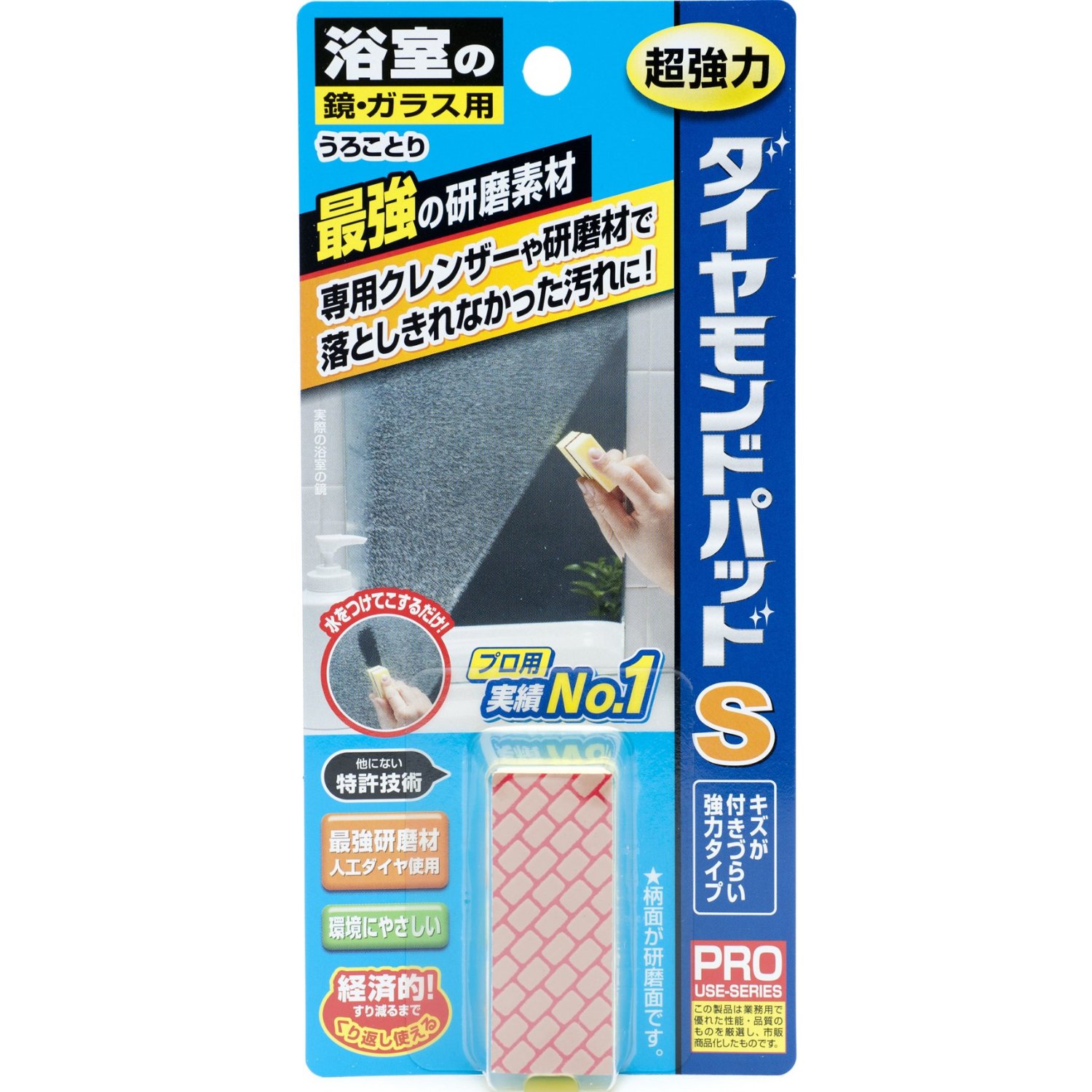 年末の大掃除に向けて　浴室の鏡のガンコな鱗状痕（うろこ）は「鏡・ガラス用 ダイヤモンドパッド S」で綺麗にしよう！