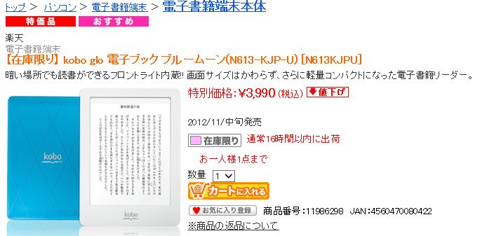 台数限定！ Kobo glo 3990円　＠ソフマップ・ドットコム