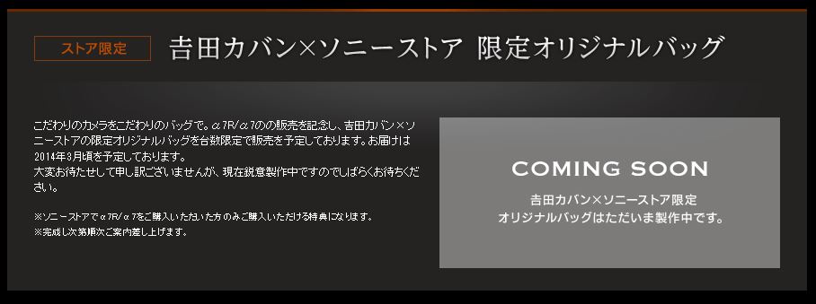 新手のヤルヤル詐欺か！？　『吉田カバン×ソニーストアの限定オリジナルバッグ』販売はいつなの？　