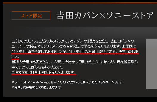 4月上旬はあと僅か！ α7R/α7用『吉田カバン×ソニーストアの限定オリジナルバッグ』はいつから申込み可能に？