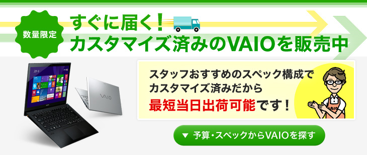 ソニーストア VAIO オーナーメード仕様の受付終了　現在即配仕様の受付中（限定数）