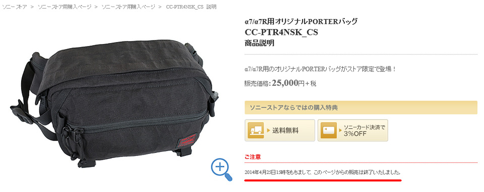 α7/α7R用オリジナルPORTERバッグ　単品購入の受付終了