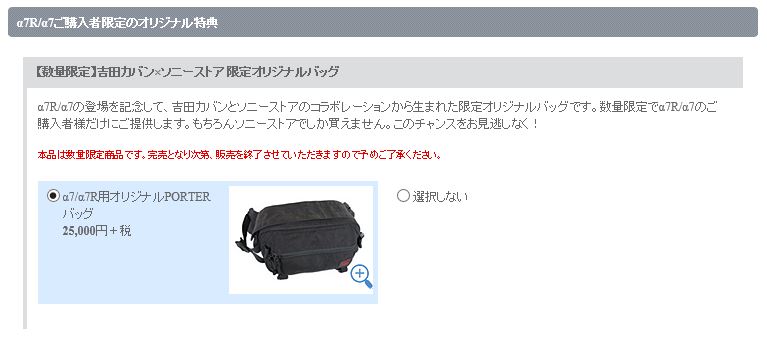 ソニーストアのα7/α7R用オリジナルPORTERバッグ　カメラ本体と同時注文分の受付を開始