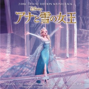 予想通りの発売決定！　『アナと雪の女王　オリジナル・サウンドトラック　‐デラックス・エディション‐』日本語版も収録