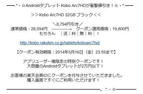 Androidタブ​レット『Kobo Arc7HD』が 8,794円​引き！　今すぐクーポンが発行されているかご確認を！