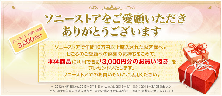 ソニーストアから3,000円分のクーポンが配布されました