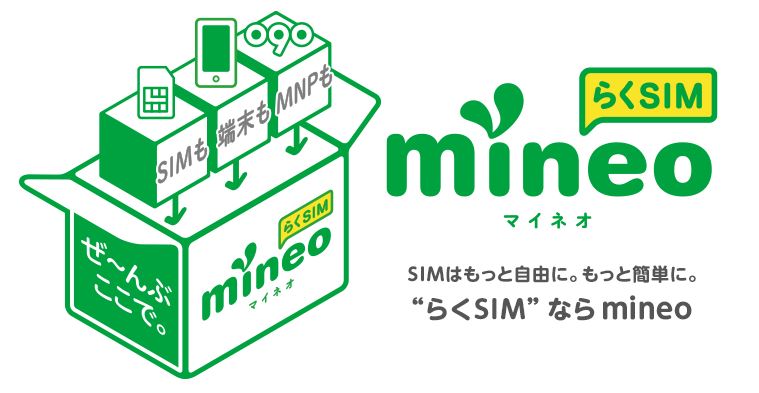 au回線のMVNOサービス mineo 申し込みました