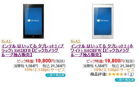 インテルはいってるタブレット2 / Si02BF 受注再開！