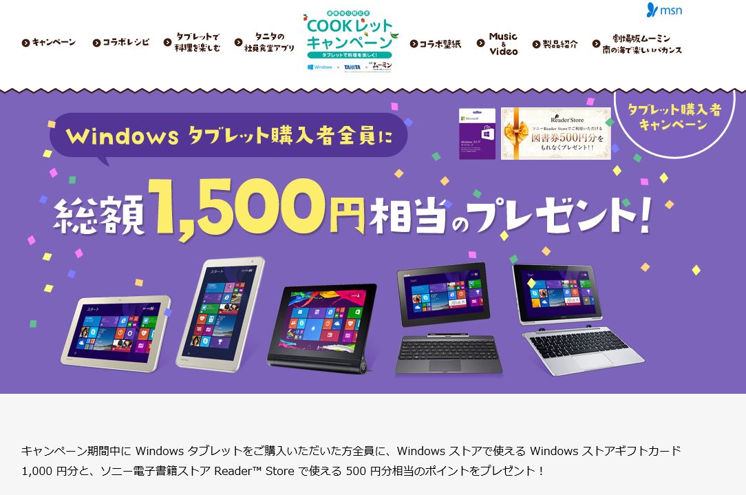 総額1,500円相当がプレゼントされる Windowsタブレット購入者向け 『COOKレットキャンペーン』 締切せまる