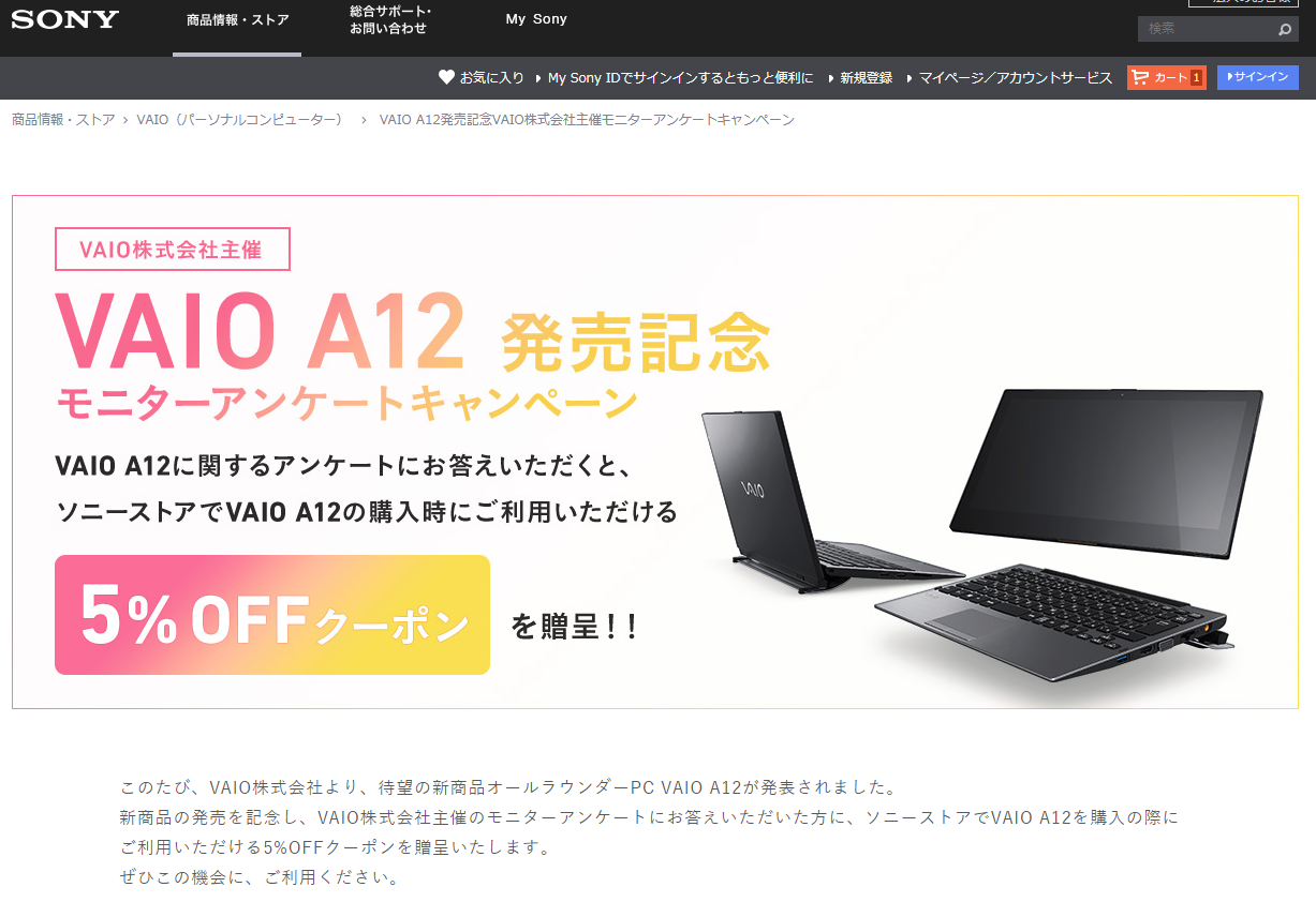 ソニーストアから一部の顧客のみに VAIO A12 の 10％オフクーポン が発行されていました！